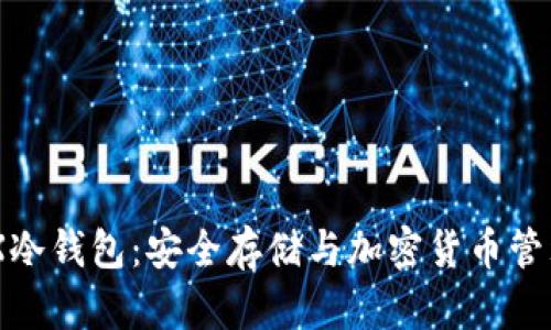 深入了解XCX冷钱包:安全存储与加密货币管理的必备工具