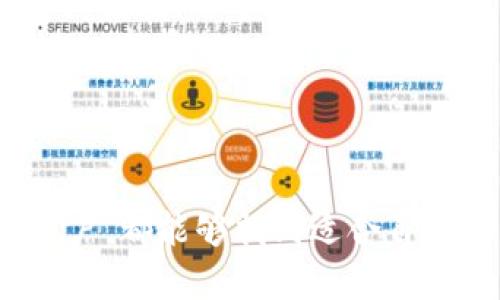   TokenPocket去中心化钱包全面解析：优势与使用指南 / 
 guanjianci TokenPocket, 去中心化钱包, 加密货币, 数字资产管理 /guanjianci 

引言
在数字货币和区块链技术飞速发展的时代，钱包作为管理和交易数字资产的工具，其重要性日益凸显。TokenPocket作为一个广受用户欢迎的钱包之一，以其去中心化的特点吸引了众多用户的目光。本文将深入探讨TokenPocket的特点、优势、使用方法以及一些常见问题，帮助用户更好地理解这个去中心化钱包。

什么是TokenPocket？
TokenPocket是一个多链去中心化数字钱包，支持多个区块链生态系统，包括但不限于Ethereum、EOS、Tron等。用户可以使用TokenPocket来管理各种数字资产，参与去中心化金融（DeFi）项目，甚至进行NFT（非同质化代币）的收藏和交易。
TokenPocket的用户界面设计友好，适合新手及资深用户，可以在移动设备和PC端使用，为用户提供了便捷的资产管理体验。

TokenPocket的去中心化特点
TokenPocket的去中心化性质意味着它不依赖于单一的中心化服务器来存储用户的资产和密钥，而是通过用户的私钥和种子短语直接控制他们的资产。这一特性使得用户能够更好地保护自己的资产，因为只有用户自己拥有私钥。
此外，去中心化钱包允许用户在不同的区块链网络之间自由切换，充分利用各个生态系统中的优势。比如，在Ethereum上进行DeFi交易，而在Tron上进行快速的交易与转账。

TokenPocket的主要特点与优势
1. **多链支持**：TokenPocket支持多种主流区块链资产，用户可以在同一平台中轻松管理不同类型的数字资产，提升了资产管理的灵活性。
2. **安全性**：采用去中心化存储的设计，用户的私钥由用户自己管理，不会存储在任何中心化服务器上，降低了因服务器攻击而导致资产丢失的风险。
3. **用户友好的界面**：TokenPocket提供简单直观的用户界面，适合新手使用。用户可以轻松完成收发币、交易等操作，减少了使用门槛。
4. **DeFi与NFT支持**：TokenPocket不仅支持传统的数字货币交易，还可以直接参与各种DeFi项目，用户还能轻松购买和管理NFT，满足多样化的投资需求。

如何使用TokenPocket钱包？
使用TokenPocket钱包的过程相对简单，以下是基本的使用步骤：
1. **下载与安装**：用户可以在TokenPocket的官方网站或者应用商店下载并安装应用。
2. **创建钱包**：在打开应用程序后，用户可以选择创建新的钱包，并设置安全密码。系统会生成用户的私钥和助记词，用户需妥善保管，以防丢失。
3. **导入现有钱包**：如果用户之前已经有其他钱包，TokenPocket支持导入现有的钱包，用户只需输入助记词或私钥即可。
4. **资产充值与管理**：用户可以通过扫描二维码或输入钱包地址来进行币的充值，同时也可以方便地转账、交易及查看资产余额。

TokenPocket常见问题与解答

问题一：TokenPocket的安全性如何？
TokenPocket的安全性是用户最关心的话题之一。作为一个去中心化钱包，TokenPocket采取了多种措施来保护用户资产。
首先，用户的私钥和助记词都是存储在用户本地设备上，而不是云端，这意味着即使TokenPocket遭到了攻击，用户的资产也不会被轻易盗取。用户需要定期备份自己的私钥和助记词，以防设备损坏或丢失。
此外，TokenPocket还采用了多层加密技术来保护用户数据的安全。在每次交易时，用户需要输入密码进行确认，这增加了一道防线，防止他人在未经授权的情况下进行交易。
然而，用户的安全依旧是多方面的，用户需要保持警惕，不要随意点击链接或下载未知的文件，避免大小病毒或钓鱼攻击。

问题二：TokenPocket支持哪些区块链资产？
TokenPocket支持相当多的区块链资产，具体包括但不限于Ethereum、TRON、EOS、HECO、Binance Smart Chain等。支持的资产也在不断增加，以适应市场变化和用户需求。
在TokenPocket中，用户可以进行币的收藏、转账、代币交换等多项操作。用户不仅可以存储主流数字货币，还可以管理ERC20、TRC20等各种标准的代币，充分满足用户的多样化需求。
对于参与DeFi项目和NFT交易的用户来说，TokenPocket提供了良好的支持。用户可以直接通过钱包应用访问各类去中心化交易所（DEX），或者参与Yield Farming、流动性挖矿等活动，获取更多收益。

问题三：TokenPocket是否适合新手使用？
TokenPocket特别适合新手使用，原因如下。
首先，TokenPocket的用户界面友好且易于导航。新手用户在进入钱包后，会发现操作选项清晰且简单明了。无论是创建钱包、导入钱包还是转账交易，操作步骤都没有繁琐的流程。
其次，TokenPocket提供了丰富的帮助文档和社区支持，用户可以随时获取支持和建议，从而更轻松地解决在使用中遇到的问题。
另外，TokenPocket还提供了实时的资产价格信息，用户可以方便地追踪可交易资产的时刻价格，做出更明智的投资决策。

问题四：如何确保在使用TokenPocket时的交易成功率？
在使用TokenPocket进行交易时，有几个方面需要注意，以确保交易的成功率。
首先，用户需要确认资产的余额是否足够，以完成即将进行的交易。在发送资产前，务必检查所输入的钱包地址是否正确，以免因操作失误导致资产损失。
其次，用户应了解市场行情，在进行交易时选择合适的时机。用户可以使用TokenPocket提供的实时市场价格进行参考，避免在价格波动剧烈时进入市场。
最后，定期检查网络状态与TokenPocket钱包的更新，确保使用的版本是最新的，并保持网络连接稳定，以避免因网络问题造成的交易延误。

结论
综上所述，TokenPocket作为一个去中心化钱包，凭借其多链支持、安全性、用户友好的设计等优势，吸引了大量用户使用。无论是新手还是资深用户，都能够找到适合自己的资产管理方式。建议用户在使用时一定要妥善保管自己的私钥和助记词，不断提升自己的风险意识，从而更安全高效地管理自己的数字资产。