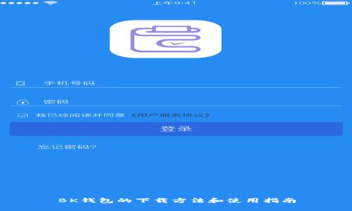 BK钱包的下载方法和使用指南