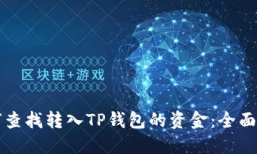 如何查找转入TP钱包的资金：全面指南