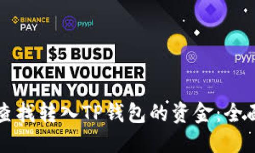 如何查找转入TP钱包的资金：全面指南
