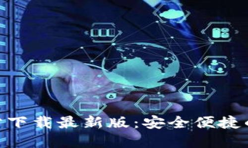 火网交易所APP官方下载最新版：安全便捷的数字资产交易平台
