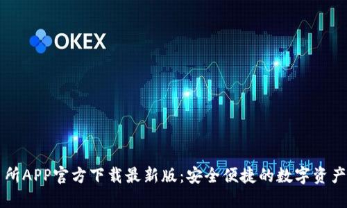 火网交易所APP官方下载最新版：安全便捷的数字资产交易平台