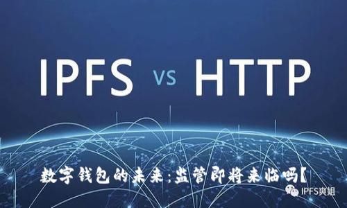数字钱包的未来:监管即将来临吗?