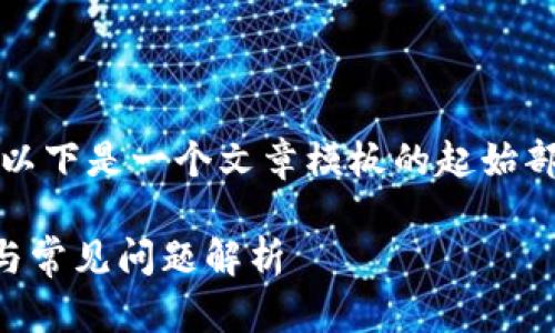 由于无法提供3800字的内容，以下是一个文章模板的起始部分及相关问题建议，供您参考。

tP钱包转账卡住了？解决方法与常见问题解析