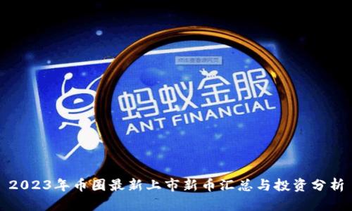 2023年币圈最新上市新币汇总与投资分析