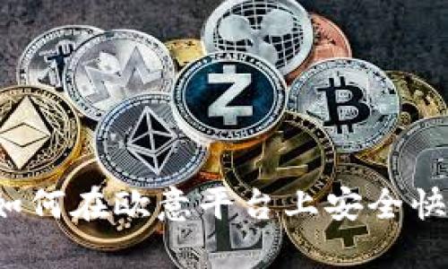 欧意币交易指南：如何在欧意平台上安全快捷地买卖数字货币