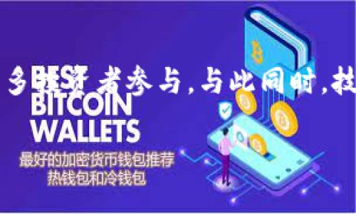   TP钱包交易情况分析与解决方案 /   
 guanjianci TP钱包, 加密货币, 交易, 钱包问题 /guanjianci 

随着区块链技术的日益普及，越来越多的人开始接触和使用加密货币，而TP钱包则是众多用户的选择之一。TP钱包以其易用性和安全性受到广泛欢迎。然而，最近不少用户反映TP钱包无法进行交易的问题，令众多加密货币投资者感到困惑和忧虑。在本文中，我们将全面深入探讨TP钱包的交易情况、问题的原因以及解决方案，帮助用户更好地理解和使用这一数字资产管理工具。

TP钱包简介
TP钱包是一款支持多种加密货币的数字资产钱包，其用户界面简洁易用，支持冷钱包和热钱包的结合，有效保障用户的资产安全。同时，TP钱包还具备多种实用功能，如快速转账、代币交换、市场行情查询等，极大地方便了用户的日常交易和投资。TP钱包的发展得益于区块链技术的蓬勃发展，也满足了用户对安全、高效、便捷的需求。

近期TP钱包交易问题的原因
许多用户在使用TP钱包时，可能会遇到交易失败、无法转账等情况。造成这种现象的原因有多个方面：
1. **网络拥堵**：TP钱包依赖于所在区块链的网络进行交易，若网络流量过大，交易可能会被延迟或取消。
2. **智能合约问题**：在TP钱包内进行的某些代币交易依赖于智能合约，如果智能合约存在漏洞或错误，可能会导致交易无法成功处理。
3. **钱包版本更新**：TP钱包团队可能会定期进行版本更新，若用户未及时更新，可能会造成交易功能不可用。
4. **安全策略**：为保护用户资产，TP钱包可能会在检测到异常交易时暂时禁用某些交易功能，从而防止用户资金损失。

如何解决TP钱包无法交易的问题
当用户遭遇TP钱包无法进行交易的情况时，可以尝试以下几种解决方案：
1. **检查网络状况**：确保网络连接正常，可以尝试切换Wi-Fi或移动数据。
2. **确认钱包版本**：查看是否有TP钱包的新版本，并及时更新，如果有，按照指引完成更新。
3. **查看交易状态**：可以在区块链浏览器中查看交易状态，如果交易在某个状态卡住，可能需要等待。
4. **联系客服**：如果以上解决方法都无法解决问题，可以向TP钱包的官方客服寻求帮助，寻求更专业的技术支持。

相关问题探讨

1. TP钱包是否安全？
安全性是大多数用户在选择加密货币钱包时最关注的问题。TP钱包在安全方面采取了多种措施以保护用户资产。首先，TP钱包支持私钥本地存储，即用户的私钥不会上传至云端，这在一定程度上加强了资产安全。其次，TP钱包提供了多重身份验证功能，用户可以通过设置密码、指纹识别等方式来提高安全性。此外，TP钱包团队还会定期进行安全审计，以发现和修复潜在漏洞。然而，用户自身的安全意识和操作习惯同样重要，比如定期备份钱包、关闭不必要的权限等，都是保护资产安全的有效手段。

2. 如何选择合适的加密货币钱包？
选择合适的加密货币钱包需根据个人需求、使用场景和安全性等诸多因素进行综合考虑。首先，用户应该明确自己的使用需求。例如，如果需要进行日常交易，选择一款快速、便捷的热钱包可能更为合适；而如果需要长期存储大额资产，冷钱包的安全性则更为重要。其次，用户需要评估钱包的安全性，查看钱包是否支持多重签名、私钥管理等安全功能。此外，用户还可以参考其他用户的评价和建议，选择知名度高、口碑好的钱包，以降低风险。

3. TP钱包的社区支持如何？
TP钱包拥有活跃的用户社区，用户可以通过论坛、社交媒体以及TP钱包的官方渠道获取到最新的信息和技术支持。在这些社区中，用户可以与其他投资者进行经验分享，讨论市场动态和投资策略。同时，TP钱包团队也会通过社区与用户保持沟通，及时发布更新和维护公告。这种互动可以帮助用户更快地解决问题，增强彼此之间的信任。此外，TP钱包社区提供的教程和技术支持，对新手用户尤为重要，能够帮助他们快速上手，规避常见的使用误区。

4. 加密货币市场的未来发展趋势是什么？
随着区块链技术的持续发展和成熟，加密货币市场的未来充满机遇与挑战。首先，越来越多的传统金融机构和企业开始关注和接受加密货币，包括支付、投资和融资等领域，这将促进加密货币的普及和应用。其次，政策和法规的完善将为市场创造更加健康和稳定的环境，吸引更多投资者参与。与此同时，技术的革新，如去中心化金融（DeFi）、非同质化代币（NFT）等新兴领域，将推动市场的发展和创新。此外，随着用户教育的加深，更多普通用户将逐渐了解并参与到加密货币市场中，从而扩大市场的参与度和活跃度。然而，市场的波动性依然很大，投资者需保持谨慎，避免盲目跟风。

总结而言，TP钱包作为一种数字资产管理工具，其交易问题和解决方案关系到众多用户的投资体验。希望通过本文的分析和探讨，能帮助用户更好地理解这一问题，并积极采取相应措施保障资产安全，顺利进行交易。
