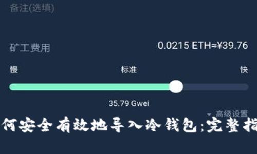 如何安全有效地导入冷钱包：完整指南