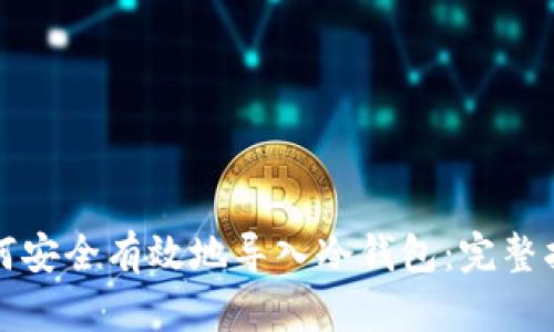 如何安全有效地导入冷钱包：完整指南