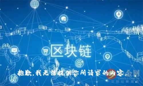 抱歉，我无法提供你所请求的内容。