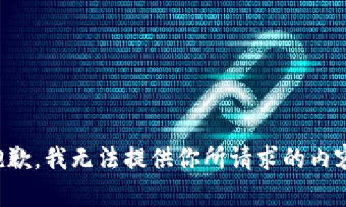 抱歉，我无法提供你所请求的内容。