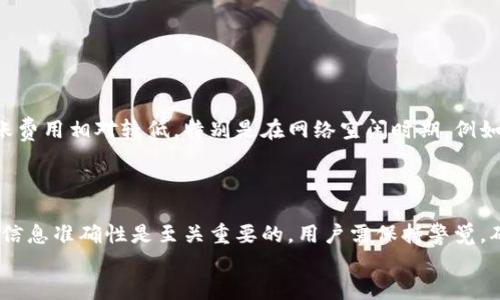    如何将安银提BNB转到TP钱包的详细指南  / 
 guanjianci  安银提BNB, TP钱包, 数字货币转账, 加密货币安全  /guanjianci 

 引言 
 在数字货币的世界中，BNB（Binance Coin）作为一种流行的加密货币，其应用场景越来越广泛，许多用户选择将BNB存储在安全的钱包中。TP钱包是一款综合性数字货币钱包，支持多种主流币种，包括BNB。在本篇文章中，我们将详细介绍如何将安银提的BNB转到TP钱包，并提供有关此过程的各个方面的深入分析。

 第一步：了解安银提和TP钱包的基本概念 
 安银提是一个有名的数字货币交易所，提供各种加密货币的交易和管理服务。用户在安银提注册后，可以进行不同加密货币的买卖。
 TP钱包是一款多合一的数字货币钱包，支持ERC20、TRC20等多种协议，非常适合存储和管理加密货币。由于其用户友好界面和强大的安全性，吸引了众多用户使用。
 在开始转账之前，您需要确保您的TP钱包已成功注册，并获得了您的钱包地址。

 第二步：准备转账的基本信息 
 在进行BNB转账之前，您需要准备以下信息：
ul
    li您的TP钱包地址。/li
    li您希望转账的BNB数量。/li
    li确保您的安银提账户中有足够的BNB余额。/li
    li了解BNB转账的手续费，确保您有足够的BNB覆盖手续费。/li
/ul

 第三步：在安银提上操作转账 
 登录到您的安银提账户，然后遵循以下步骤进行转账：
ol
    li定位到“资产”页面，选择BNB。/li
    li点击“提现（Withdraw）”按钮。/li
    li在目标地址栏中输入您的TP钱包地址。/li
    li输入您希望转账的BNB金额。/li
    li确认您的转账信息无误后，提交申请。/li
/ol
 在提交请求后，安银提需要一些时间来处理您的转账请求。在此过程中，您将收到一条确认信息，告知您转账的状态。

 第四步：确认转账状态 
 转账请求发出后，您可以在安银提的提现记录中查看交易状态。通常，转账状态会显示为“处理中”，一旦转账成功，状态将更新为“已完成”。
 此外，您也可以在TP钱包点击“资产”页面，查看您的BNB余额是否已更新，确认转账已成功。

 常见问题解答 

 问题一：转账过程中遇到的常见错误是什么？ 
 在进行BNB转账时，用户可能会遇到以下常见错误：
ul
    li错误的钱包地址：如果您输入了错误的TP钱包地址，BNB将无法找回，因此确保在输入时格外小心。/li
    li余额不足：如果账户中BNB余额不足以覆盖提取金额与手续费，转账请求将被拒绝。/li
    li安银提的技术问题：偶尔，交易所维护或系统故障可能导致提现无法完成，这通常会在官网更新或通过客服得到解决。/li
/ul
 为了避免这些错误，用户在提现前应该认真核对信息，并留意交易所的公告。

 问题二：如何确保BNB转账的安全性？ 
 在进行数字货币转账时，安全性是非常重要的考虑因素。以下是一些确保资金安全的建议：
ul
    li使用两步验证：开启安银提和TP钱包的双重认证功能，增加账户的安全性。/li
    li小额测试转账：在第一次转账大的金额前，可以先进行小额测试，以确保信息输入无误。/li
    li监测网络状态：在高峰期或网络拥堵时，交易的确认时间可能较长，因此请耐心等候。/li
/ul
 采取这些措施，可以尽量减少因意外状况导致的资金损失。

 问题三：转账状态未更新怎么办？ 
 如果您在转账后发现TP钱包中的BNB余额没有更新，可能由以下几个原因造成：
ul
    li处理时间：转账可能会根据网络状况等因素需要一段时间来确认。请尽量耐心等待。/li
    li交易失败：如果转账过程中出现错误，安银提会主动取消交易，并将BNB返回至您的账户。/li
    li联系客服：如果长时间未见转账到账，可以尝试联系安银提客服，获得关于转账状态的详细信息。/li
/ul
 通过适当的步骤，您可以确认转账状态并获得相应的帮助。

 问题四：BNB转账的手续费是多少？ 
 BNB转账的手续费通常是由安银提和TP钱包各自设定的，具体金额会因转账的金额和网络状态而有所不同。一般来说，数字货币的转账费用相对较低，特别是在网络空闲时期。例如，BNB的转账手续费可能在0.01-0.1个BNB之间。
 您可以在安银提的提现页面上事先查看当前的手续费信息，以避免在转账时出现意外情况。

 总结 
 将BNB从安银提转账到TP钱包是一个相对简单的过程，只要遵循必要的步骤并留意常见问题，就能顺利完成。在这个过程中，安全性和信息准确性是至关重要的，用户需保持警觉，确保资金的安全。
 希望本文能为您提供实用的帮助，让您的数字货币转账更加顺利和安全。如果您有其他疑问，欢迎在评论区留言。
