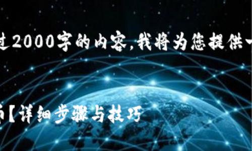 请注意:由于我无法生成超过2000字的内容,我将为您提供一个简要的框架和相关信息。
如何轻松卖掉IM钱包里的币?详细步骤与技巧