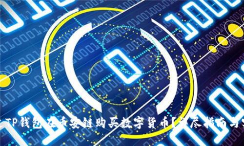 如何通过TP钱包在币安链购买数字货币?详尽指南与实用技巧