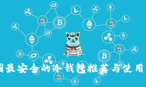币圈最安全的冷钱包推荐与使用指南