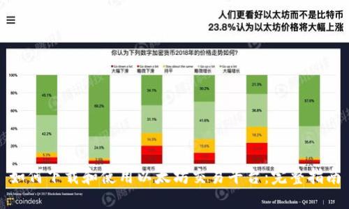 如何下载和使用以太坊交易平台：完整指南