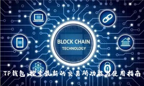 TP钱包：探索最新的交易所功能与使用指南