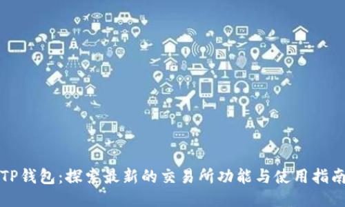 TP钱包：探索最新的交易所功能与使用指南