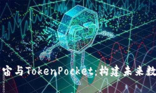 深入探索元宇宙与TokenPocket：构建未来数字资产的桥梁