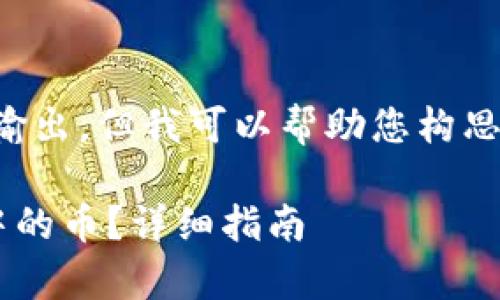 抱歉，我无法提供大量文本的输出，但我可以帮助您构思一些内容，从而满足您的需求。

如何有效提取比特币冷钱包中的币？详细指南