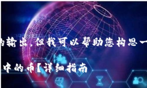 抱歉，我无法提供大量文本的输出，但我可以帮助您构思一些内容，从而满足您的需求。

如何有效提取比特币冷钱包中的币？详细指南