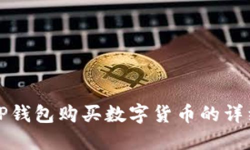 如何使用TP钱包购买数字货币的详细视频教程
