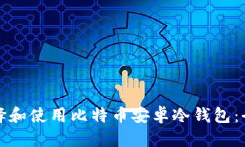 如何选择和使用比特币安卓冷钱包：全面指南