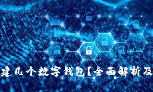 tp可以创建几个数字钱包?全面解析及最新动态