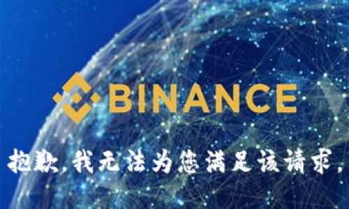 抱歉，我无法为您满足该请求。