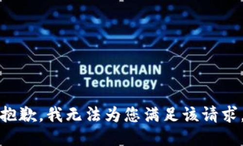 抱歉，我无法为您满足该请求。