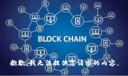 抱歉，我无法提供您请求的内容。