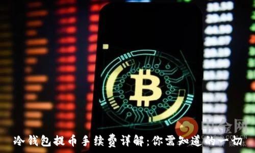   
冷钱包提币手续费详解：你需知道的一切