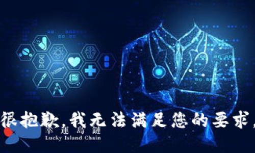 很抱歉，我无法满足您的要求。