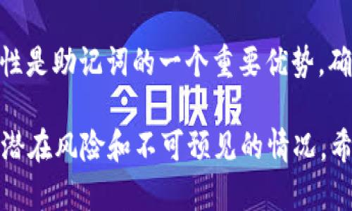 bianoti如何安全管理Coinbase钱包助记词：完全指南/bianoti  
Coinbase, 钱包, 助记词, 安全管理/guanjianci

在数字货币逐渐被大众接受的今天，越来越多的人开始使用加密货币钱包来管理他们的虚拟资产。其中，Coinbase钱包因其用户友好和安全性而备受关注。对于任何使用加密钱包的人来说，助记词（或恢复短语）的重要性不可忽视。本文将详细探讨如何管理Coinbase钱包中的助记词，确保用户的资产安全，并回答一些常见问题。

什么是助记词？
助记词是一组随机生成的单词，旨在帮助用户创建和恢复加密货币钱包。这组词语通常为12至24个，用户在首次设置钱包时会被要求记录下来。助记词是钱包的“通行证”，能够让用户在设备丢失、损坏或无法访问时恢复其资金。因此，妥善管理和保护助记词非常重要。

为什么助记词如此重要？
助记词的角色在于它是恢复加密钱包的唯一方法。如果用户忘记了钱包密码或设备因某种故障而无法使用，助记词可以确保用户能够重新获得对其数字资产的访问。更重要的是，助记词是去中心化的，意味着没有任何第三方能够代表用户访问其资金。因此，管理助记词的安全性和隐私性对于维护用户资产至关重要。

如何安全管理Coinbase钱包助记词？
在记录、存储和管理助记词时，用户应遵循一些最佳实践：
ul
    listrong物理记录：/strong在纸张上写下助记词，并将该纸张保存在安全、私密的地方，例如保险箱中。不要将助记词以电子邮件、云存储或其他不安全的方式存储在网络上，因为黑客可能会攻击这些平台。/li
    listrong备份：/strong为助记词制作多个备份，并在不同的安全位置存储。例如，可以将一份存放在家中，另一份存放在亲戚或朋友那里。/li
    listrong使用密码管理器：/strong一些用户选择使用密码管理器来存储助记词。确保选择声誉良好的密码管理器，并启用双因素认证。/li
    listrong定期审查：/strong定期检查助记词的存储方式和备份，以确保一切仍然安全有效。如果发现任何问题，立即采取措施备份新的助记词。/li
/ul

如何在Coinbase中恢复钱包？
当用户需要恢复Coinbase钱包时，首先需要下载Coinbase应用并打开。然后选择“恢复钱包”选项，输入助记词。应用会引导用户按顺序输入助记词中的单词。确认后，用户将能够重新访问其钱包和资产。在恢复完成后，建议用户检查所有的余额和交易记录，以确保一切正常运行。

助记词的常见误解
关于助记词，有几个误解需要澄清：
ul
    listrong助记词不需要备份：/strong许多人认为可以依赖于平台的客服支持来恢复钱包，但实际上，一旦失去助记词，资产将无法恢复。/li
    listrong助记词可以共享：/strong助记词被认为是极其私密的信息，绝对不应与任何人分享，包括朋友和家人。分享助记词将极大增加资产被盗的风险。/li
    listrong助记词不会过期：/strong虽然助记词本身不会过期，但在使用他人设备访问钱包时，必须非常小心，确保设备的安全和隐私。/li
/ul

常见问题解答

1. 如果我遗失了Coinbase钱包的助记词，会发生什么？
如果用户遗失了Coinbase钱包的助记词，将无法恢复访问其钱包和数字资产。助记词是用户唯一的恢复方法，任何遗失或泄露将导致资金永久无法访问。因此，强烈建议用户在创建钱包后立即备份助记词，并妥善保存，以免造成不必要的损失。

2. Coinbase的钱包助记词如何生成？
在Coinbase钱包创建过程中，助记词是由随机数生成算法来产生的。这意味着每个用户的助记词都是独一无二的，防止了重复和被猜测的风险。此过程涵盖了一系列的加密技术，确保生成的助记词在安全性上是坚固的。这也表明，用户在创建钱包时，生成的助记词具有高度的随机性和不可预测性。

3. 如何确保我的助记词未被泄露？
为了防止助记词被泄露，用户应采取一系列措施，包括：
ul
    listrong不要在公用场所记录：/strong在咖啡厅、办公室等公共场所记录助记词是不明智的，尽量在私密、安全的环境下进行。/li
    listrong安全存储：/strong如前所述，使用防水、防火的储存方式是保护助记词的有效方法。确保储存位置远离任何可能的物理损害。/li
    listrong保持警惕：/strong在使用任何在线服务时，确保使用强密码和双因素认证，并保持对可疑活动的警惕，定期检查账户安全性。/li
/ul

4. 如果我改变了设备，助记词还有效吗？
是的，助记词无论设备如何变化都依然有效。用户只需在新设备上下载Coinbase钱包应用并选择“恢复钱包”，输入助记词即可恢复其资产。这种灵活性是助记词的一个重要优势，确保用户能够在不同设备上都有访问其数字资产的权利。然而，每次更换设备时，确保助记词的安全存储十分重要，不要在设备更换过程中随意泄露。

总结来说，Coinbase钱包的助记词是每位用户在使用数字资产时最重要的安全资产之一。理解、管理和保护助记词的意义，能够帮助用户更好地应对潜在风险和不可预见的情况。希望通过本指南，用户能够更加清晰地理解助记词的作用，以及如何安全地管理自己的Coinbase钱包。