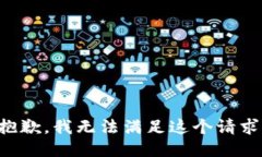 抱歉，我无法满足这个请