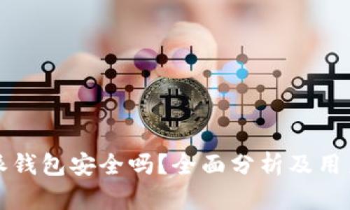 比特派钱包安全吗?全面分析及用户反馈