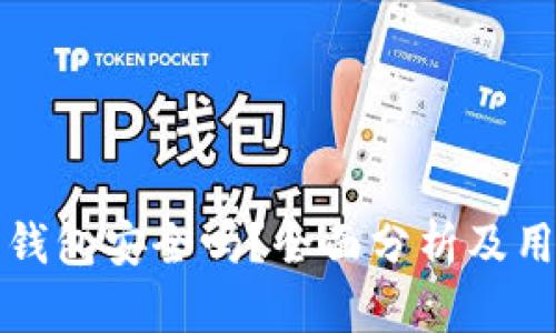 比特派钱包安全吗?全面分析及用户反馈