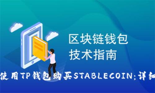 如何使用TP钱包购买STABLECOIN：详细指南