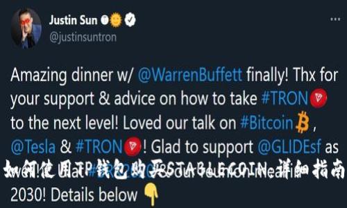 如何使用TP钱包购买STABLECOIN：详细指南