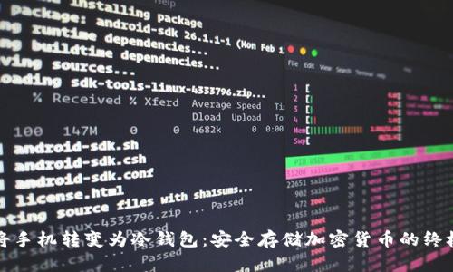 如何将手机转变为冷钱包：安全存储加密货币的终极指南