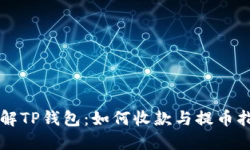 详解TP钱包：如何收款与提币指南