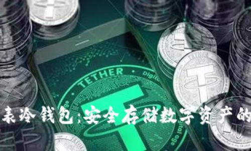 比特派手表冷钱包：安全存储数字资产的创新选择