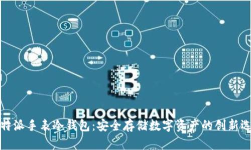 比特派手表冷钱包：安全存储数字资产的创新选择