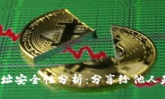 题目TP钱包地址安全性分析
