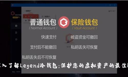 : 深入了解Legend冷钱包：保护您的虚拟资产的最佳选择