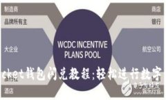 TokenPocket钱包闪兑教程：轻