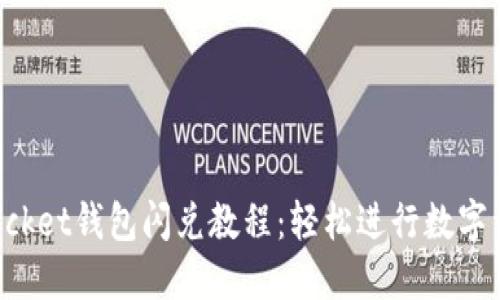TokenPocket钱包闪兑教程：轻松进行数字资产交换