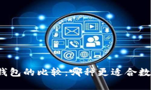 冷钱包与热钱包的比较：哪种更适合数字资产存储？
