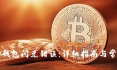 如何解决TP钱包闪兑错误：
